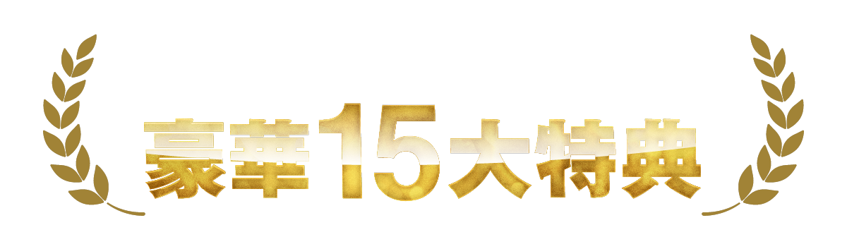 豪華15大特典